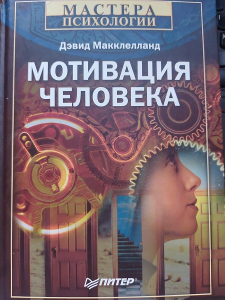 МОТИВАЦИЯ ЧЕЛОВЕКА