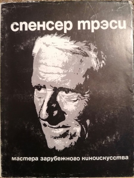 Спенсер Трэси