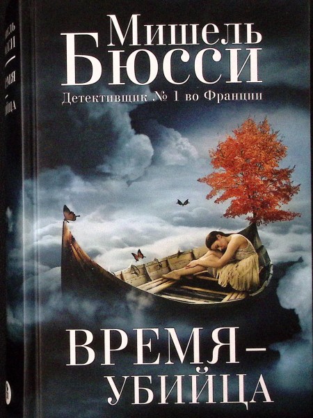 Время убийца