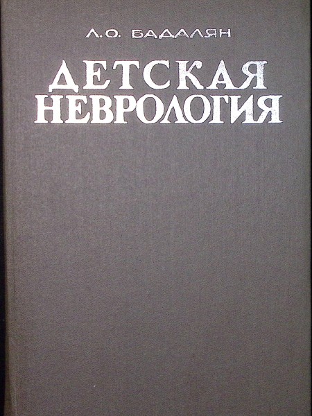 Детская неврология