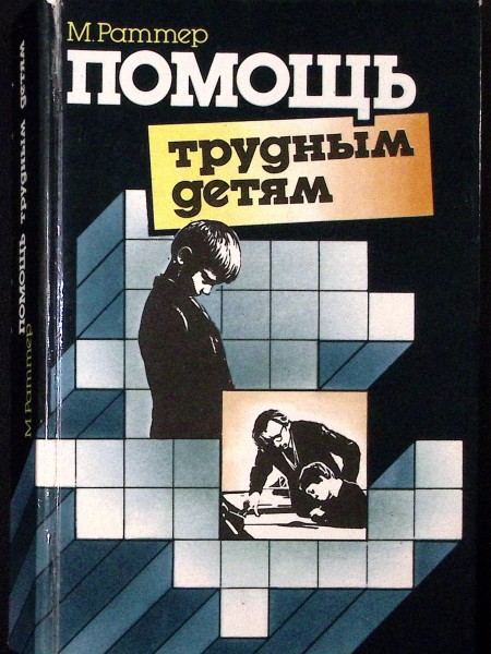 Помощь трудным детям