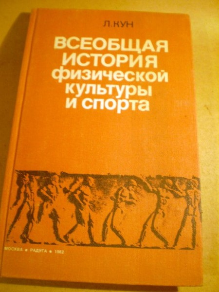 Всеобщая история фиизческой культуры и спорта