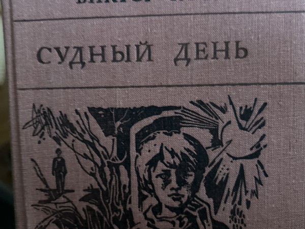 Судный день