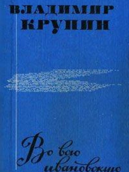 На всю ивановскую