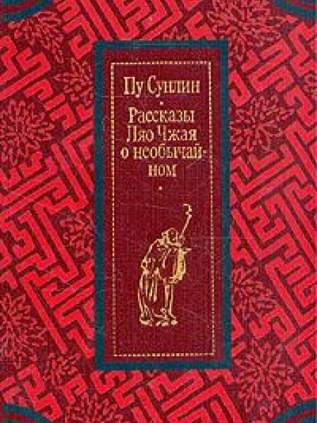 Рассказы Ляо Чжая о необычайном