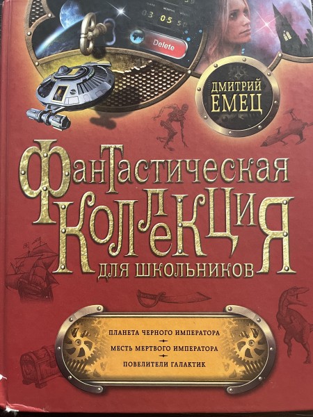 Фантастическая коллекция для школьников. Планета черного императора. Месть мертвого императора. Пове