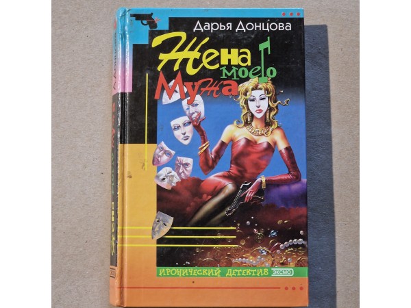 Жена моего мужа