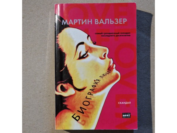 Биография любви