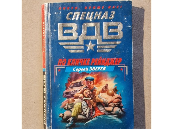 По кличке Рейнджер