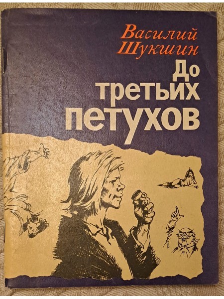 До третьих петухов