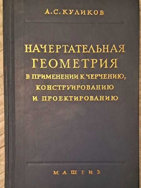 НАЧЕРТАТЕЛЬНАЯ ГЕОМЕТРИЯ
