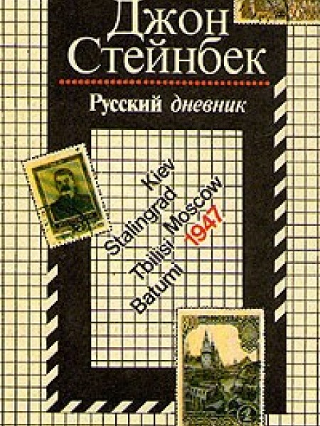 Русский дневник