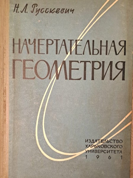 НАЧЕРТАТЕЛЬНАЯ ГЕОМЕТРИЯ
