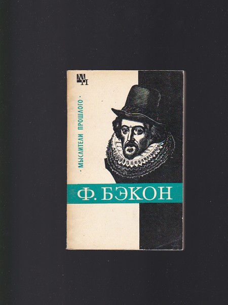 ФРЭНСИС БЭКОН (Frānsiss Bēkons)