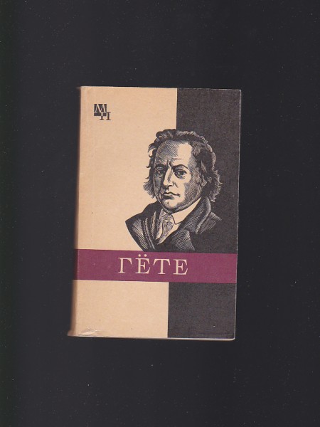 Гёте