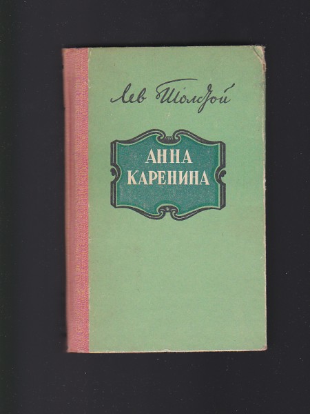 Анна Каренина (Anna Karēņina)