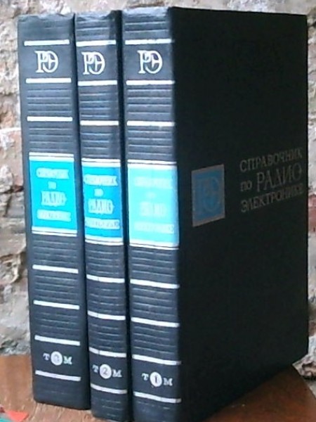 Справочник по радио электронике (1-2-3)