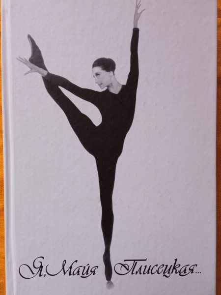 Я, Майя Плисецкая...