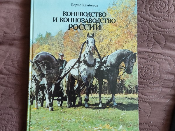 коневодство и коннозаводство россии