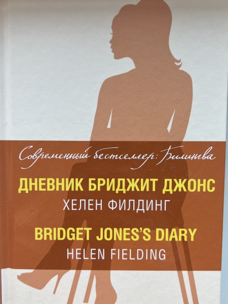 Дневник Бриджит Джонс