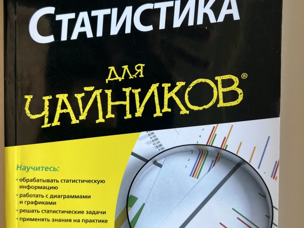 Статистика для чайников
