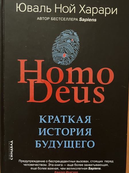 Homo Deus Краткая история будущего