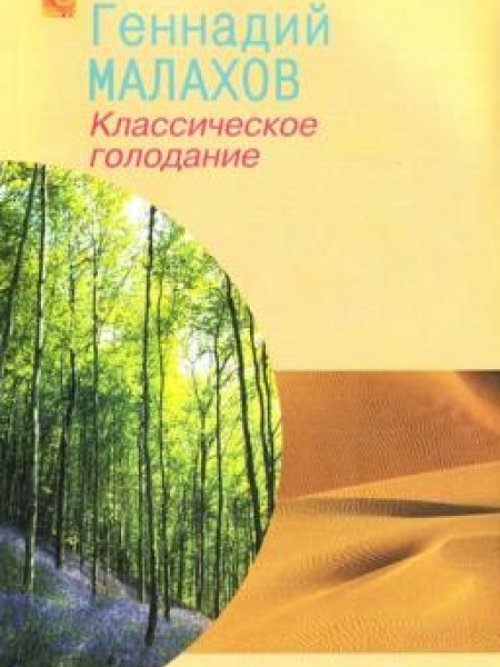 Классическое голодание