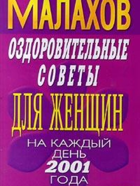 Оздоровительные советы для женщин на каждый день 2001 года