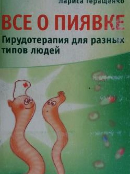 Всё о пиявке