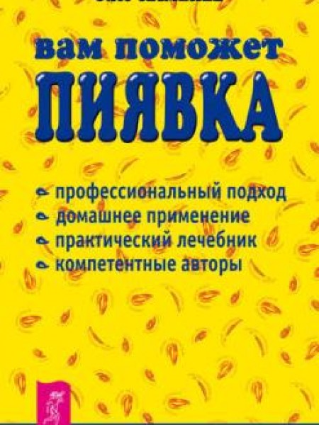 Вам поможет пиявка