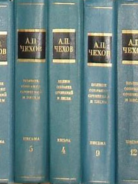 А. П. Чехов. Полное собрание сочинений и писем