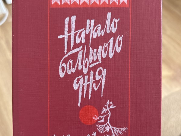 Начало большого дня. Повести