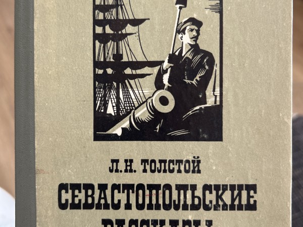Севастопольские рассказы