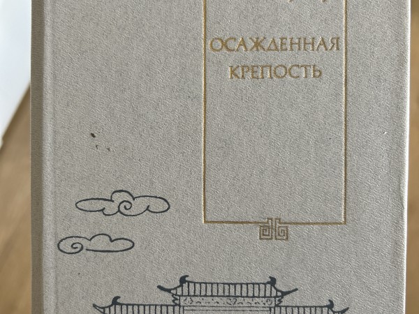 Осажденная крепость