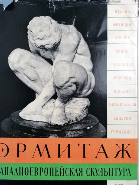 Эрмитаж Западноевропейская скульптура