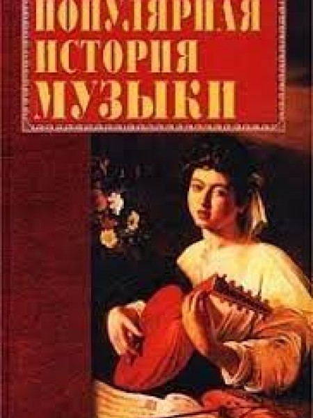 Популярная история музыки