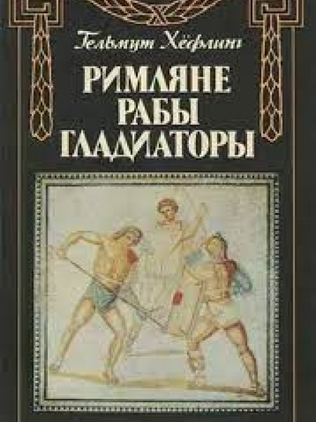 Римляне. Рабы. Гладиаторы
