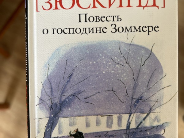 Повесть о господине Зоммере