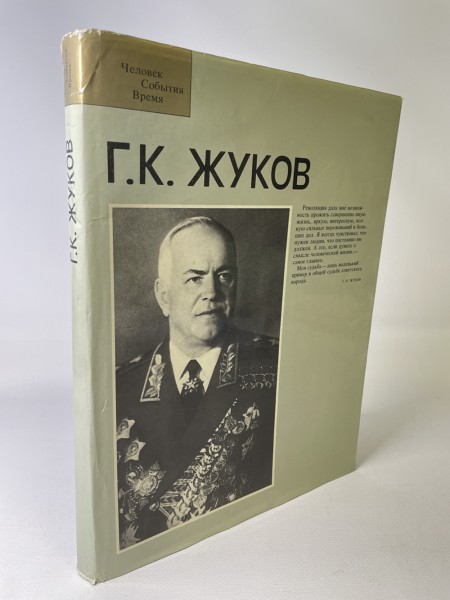 Г. К. Жуков. Фотоальбом