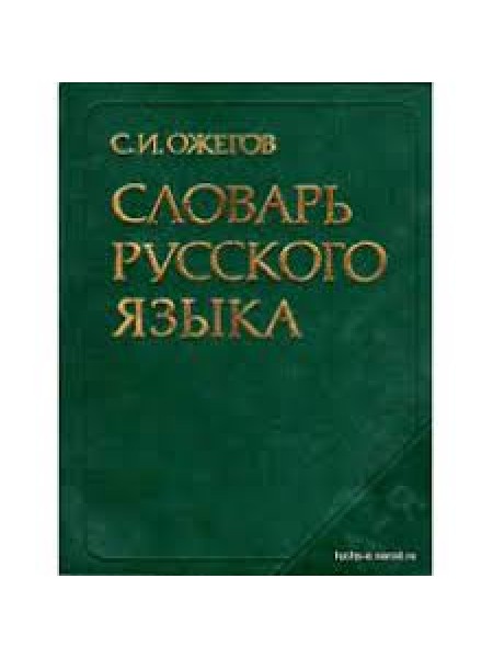С.И.Ожегов - Словарь русского языка
