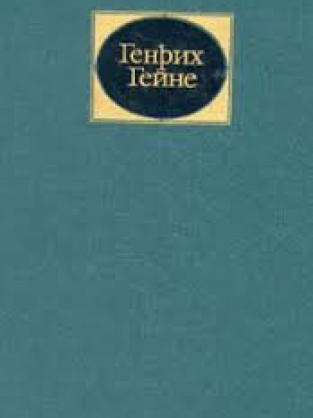 Генрих Гейне. Собрание сочинений (комплект из 6 книг)