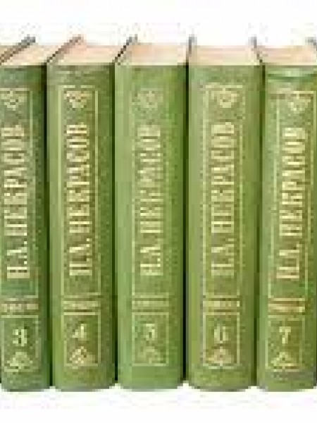 НЕКРАСОВ Н.А. ПОЛНОЕ СОБРАНИЕ СОЧИНЕНИЙ И ПИСЕМ В 10 ТОМАХ