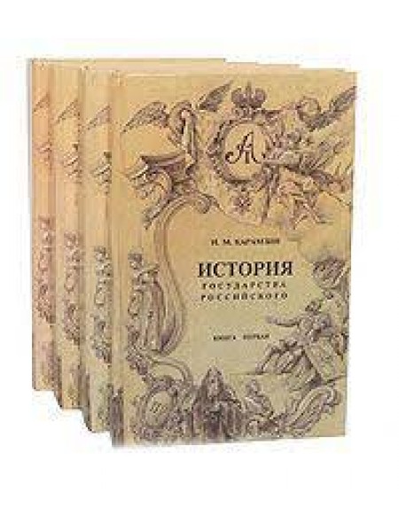 Карамзин, Н.М. История государства российского В 4 томах