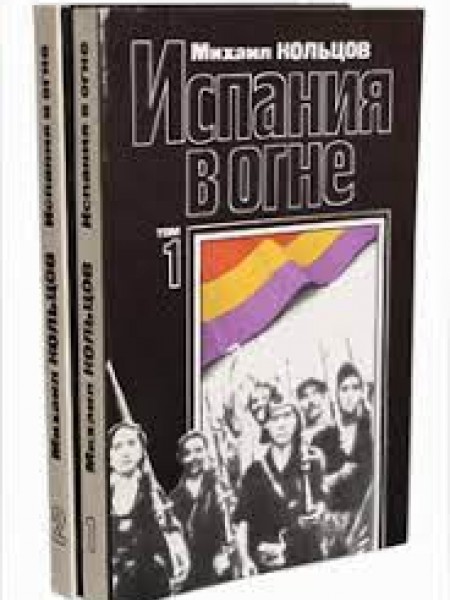 Испания в огне (комплект из 2 книг)