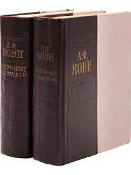 Кони А.Ф. Избранные произведения