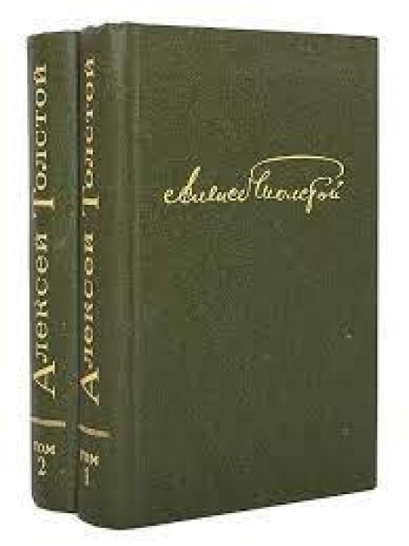 Алексей Толстой. Избранное в 2 томах