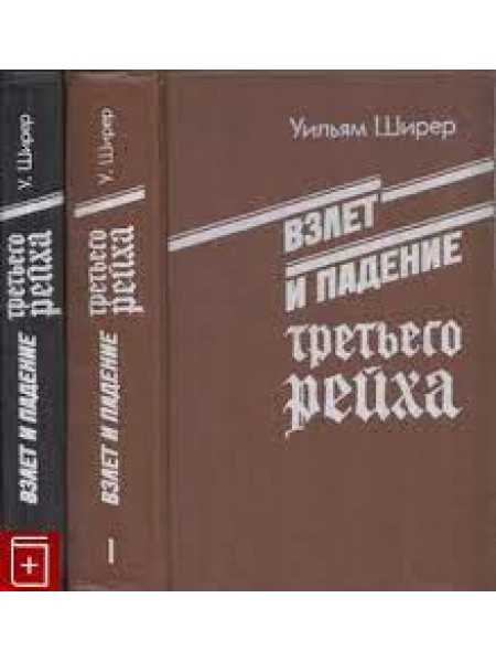 Взлет и падение третьего рейха. В двух томах