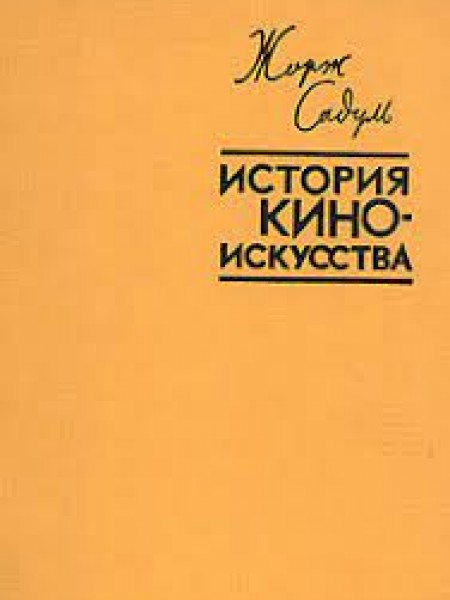 История киноискусства | Садуль Жорж