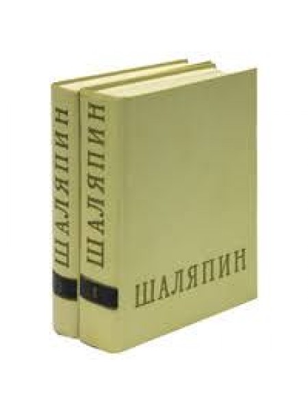 Федор Иванович Шаляпин (комплект из 2 книг)
