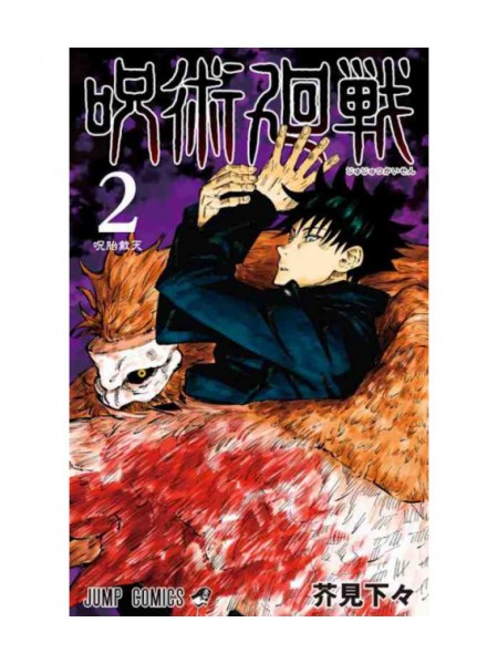 JUJUTSU KAISEN Nr. 2 /BURVJU CĪŅA